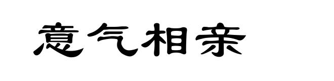 意气相亲