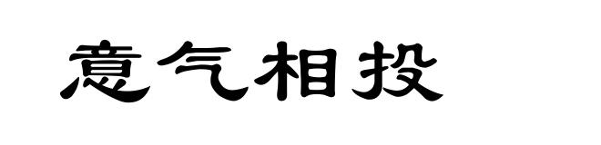 意气相投