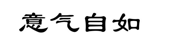 意气自如