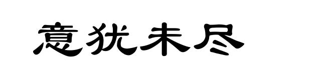 意犹未尽