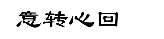 意转心回