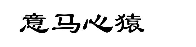 意马心猿