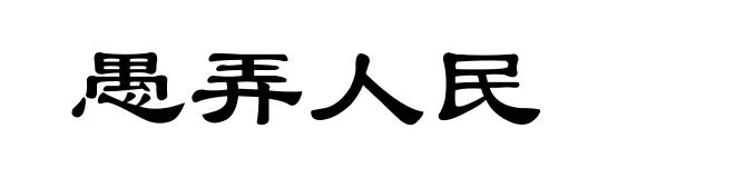 愚弄人民