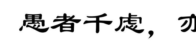 愚者千虑，亦有一得