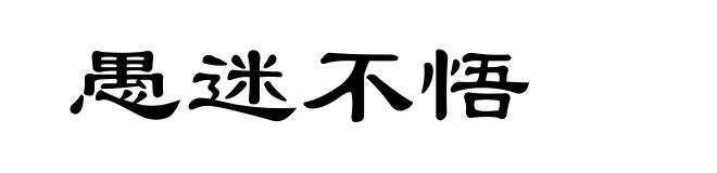愚迷不悟