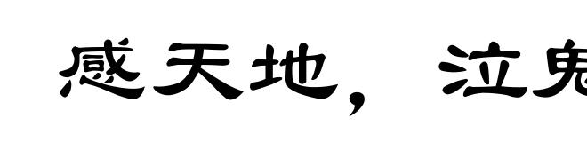 感天地,泣鬼神