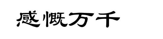 感慨万千
