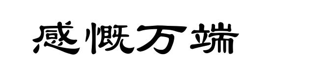 感慨万端