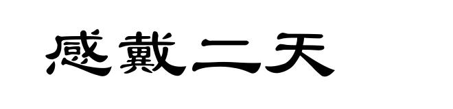 感戴二天