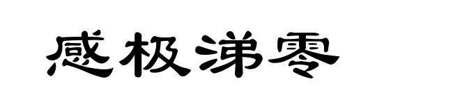 感极涕零