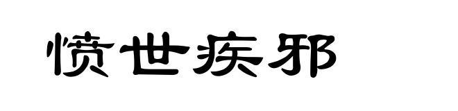 愤世疾邪