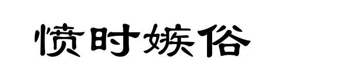 愤时嫉俗