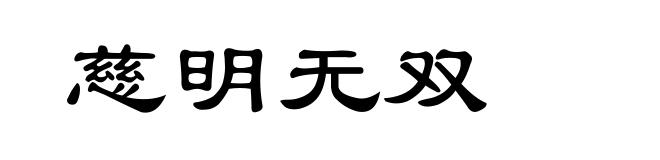 慈明无双