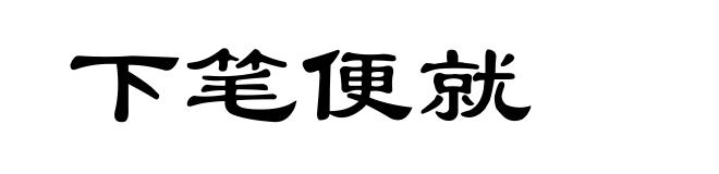 下笔便就