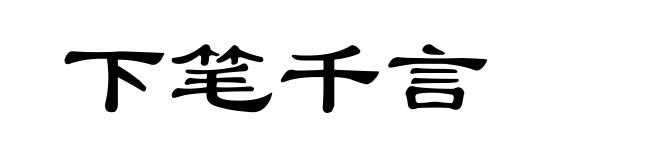 下笔千言