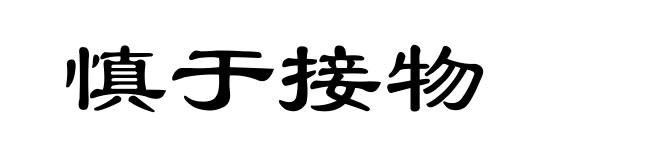 慎于接物