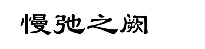 慢弛之阙