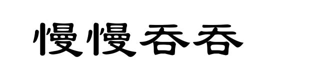 慢慢吞吞