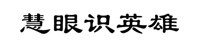慧眼识英雄