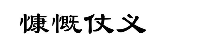 慷慨仗义