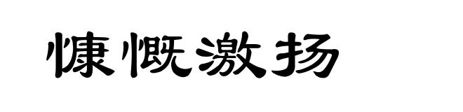 慷慨激扬