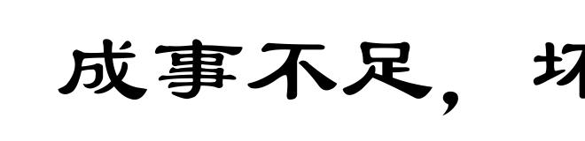 成事不足,坏事有余