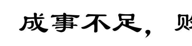 成事不足，败事有余