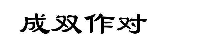 成双作对