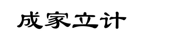 成家立计