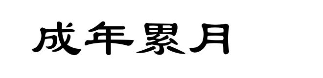 成年累月