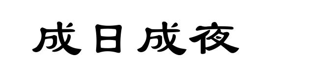 成日成夜