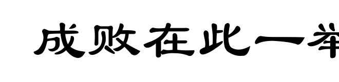 成败在此一举