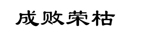 成败荣枯