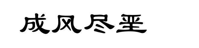 成风尽垩