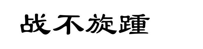 战不旋踵