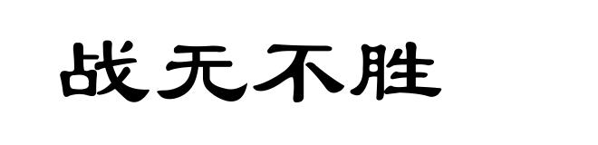 战无不胜