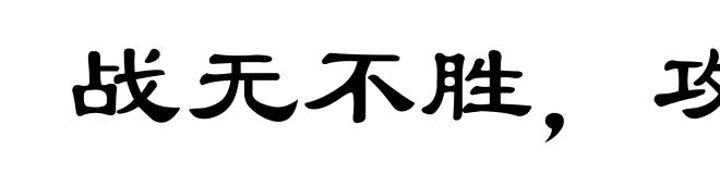 战无不胜，攻无不取