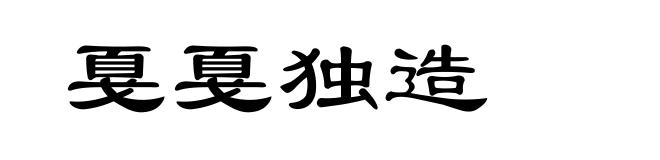 戛戛独造