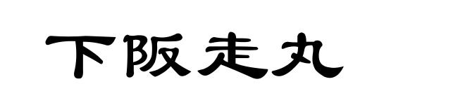 下阪走丸