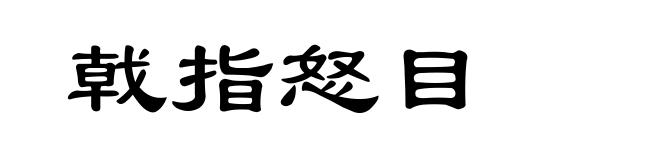 戟指怒目