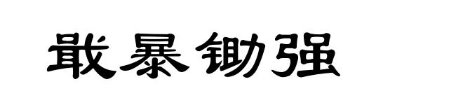 戢暴锄强