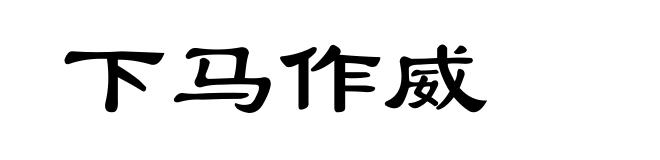 下马作威