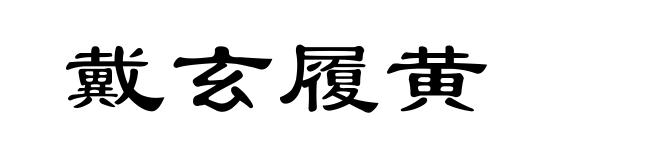 戴玄履黄