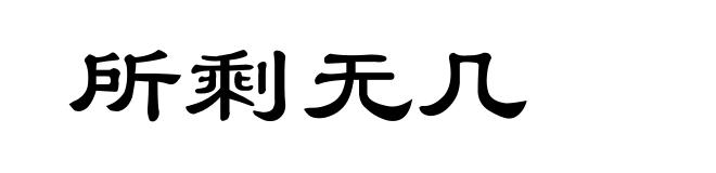 所剩无几