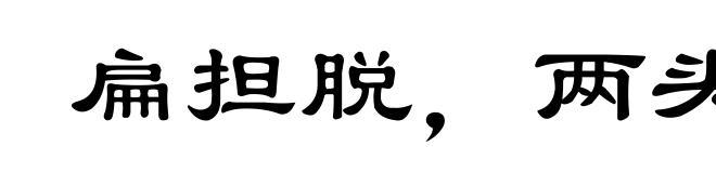 扁担脱，两头虚