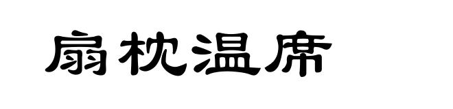 扇枕温席