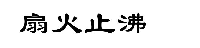 扇火止沸