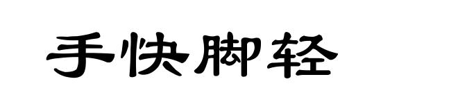 手快脚轻