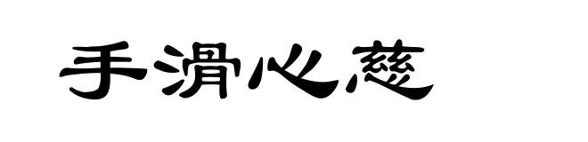 手滑心慈