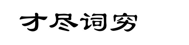 才尽词穷